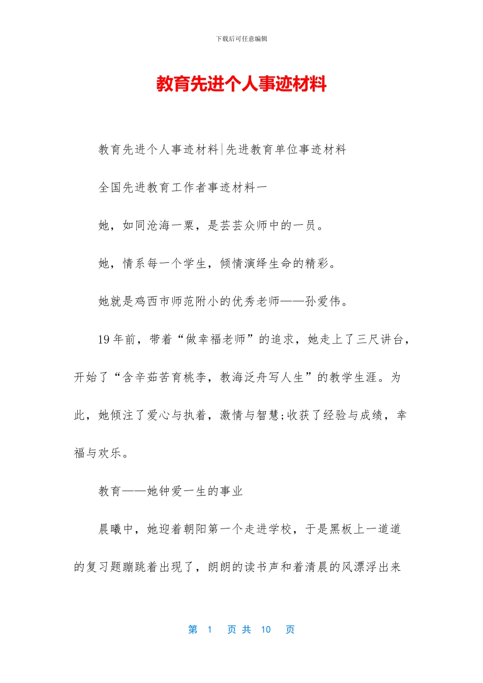 教育先进个人事迹材料_第1页