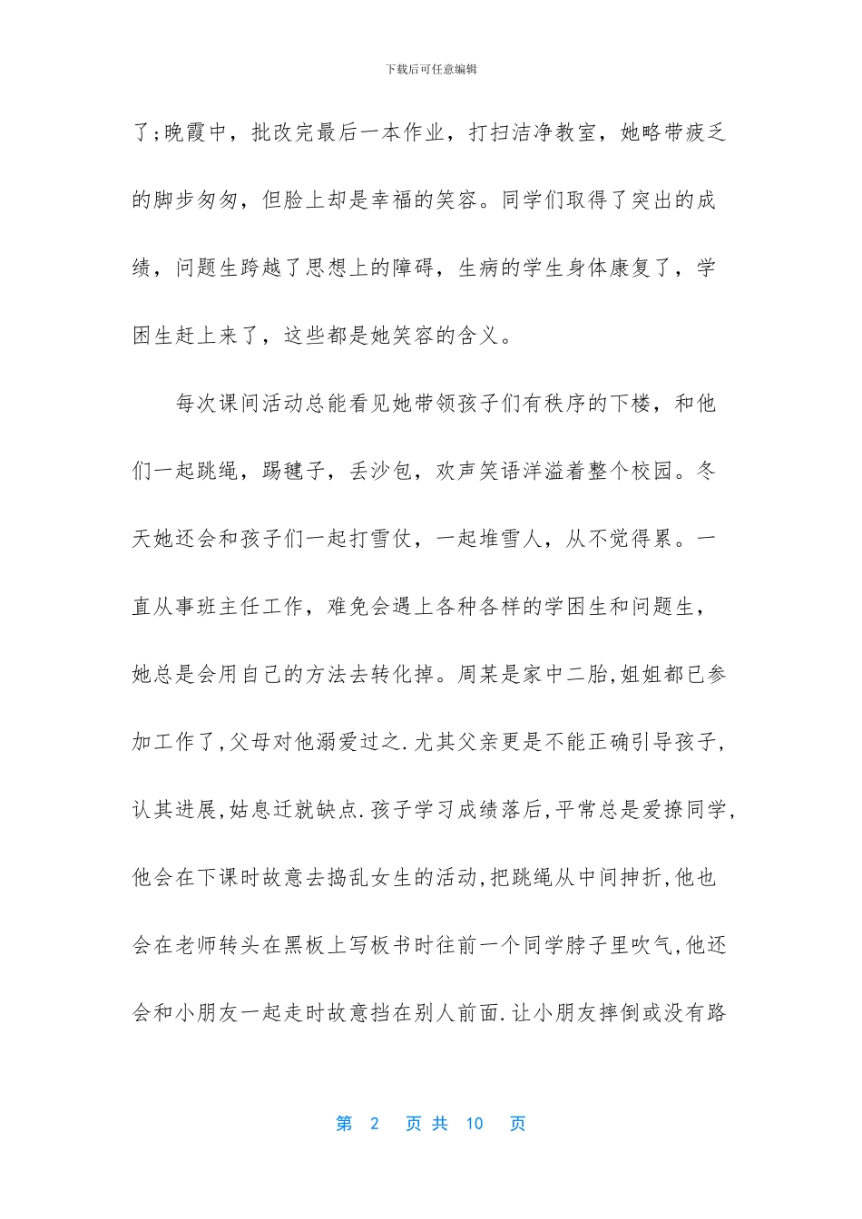 教育先进个人事迹材料_第2页