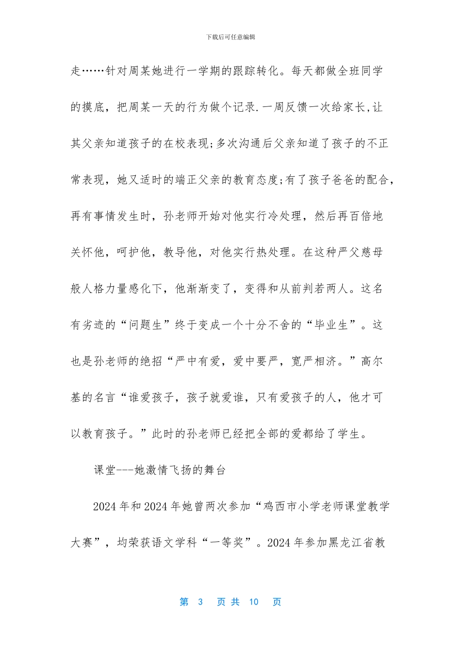 教育先进个人事迹材料_第3页