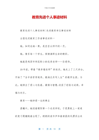 教育先进个人事迹材料
