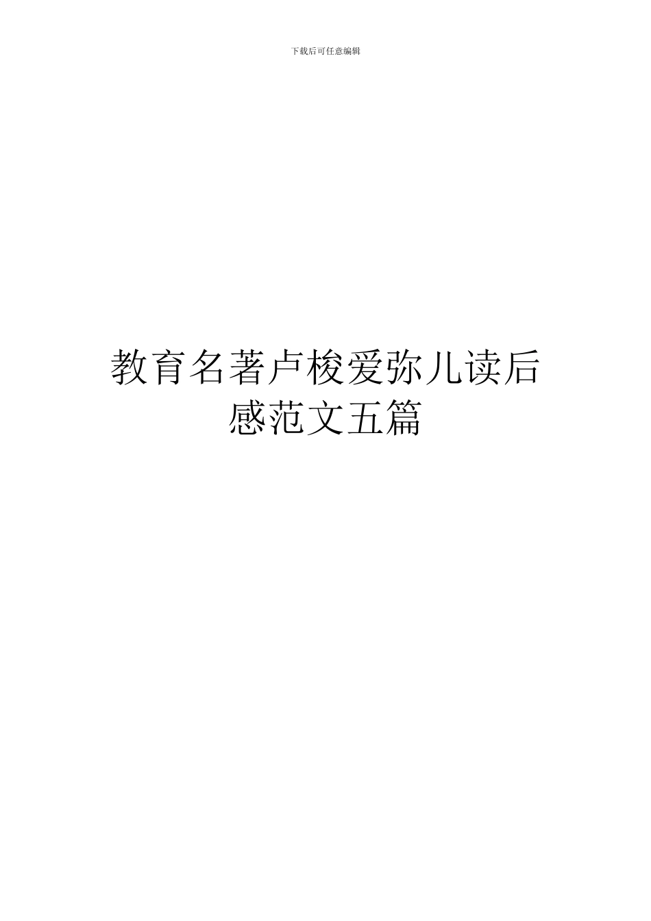 教育名著卢梭爱弥儿读后感范文五篇_第1页