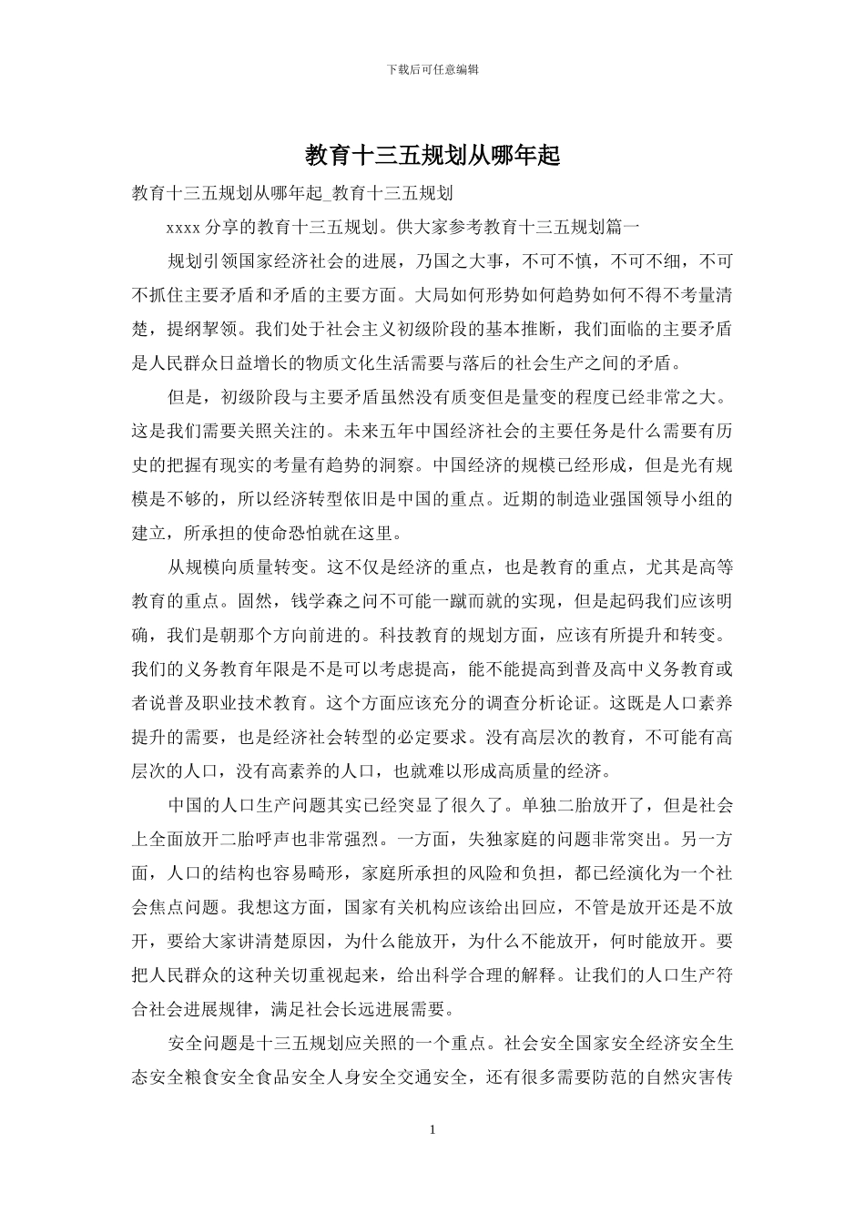 教育十三五规划从哪年起_第1页