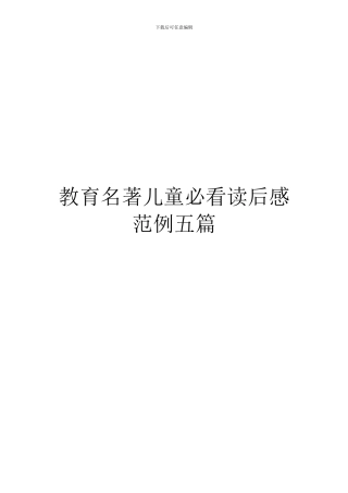 教育名著儿童必看读后感范例五篇