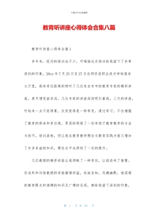 教育听讲座心得体会合集八篇