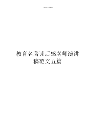 教育名著读后感教师演讲稿范文五篇