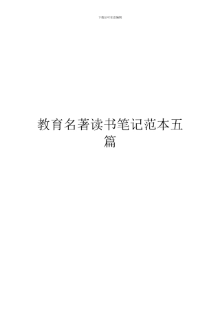 教育名著读书笔记范本五篇