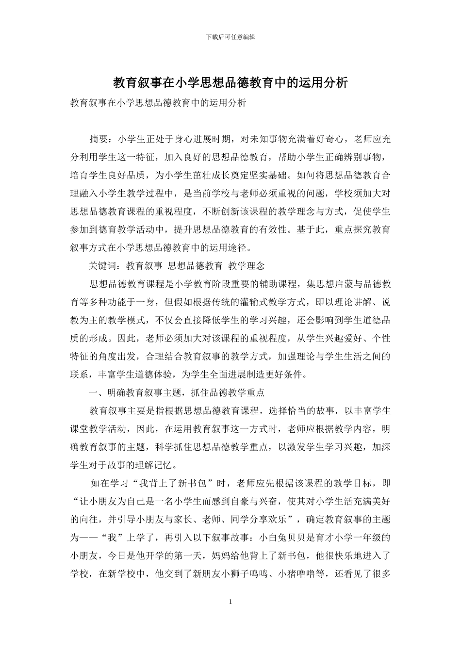 教育叙事在小学思想品德教育中的运用分析_第1页