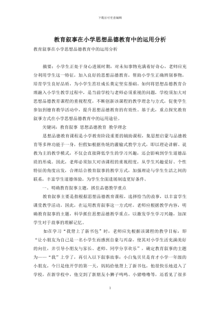 教育叙事在小学思想品德教育中的运用分析