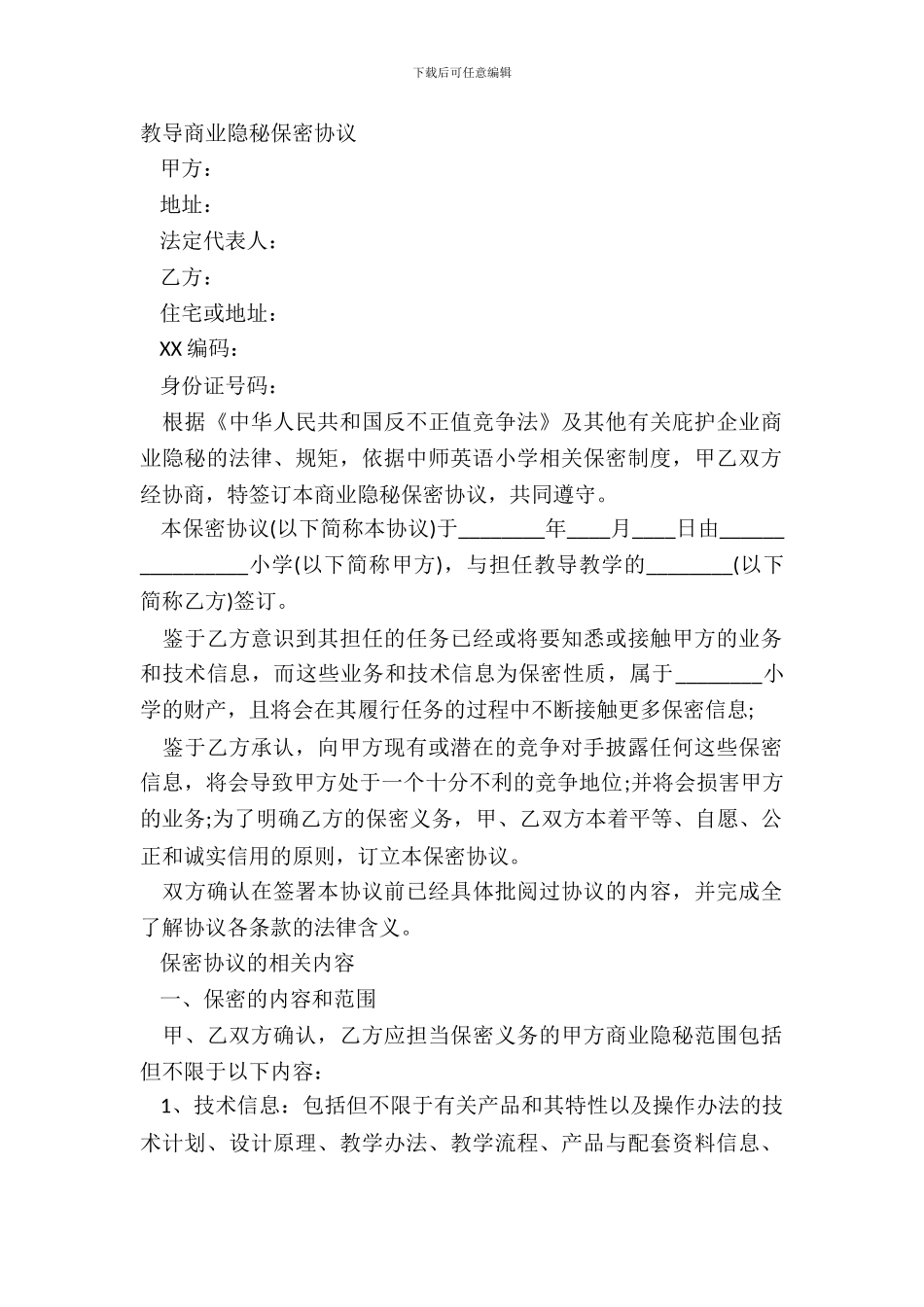 教育商业秘密保密协议_第2页