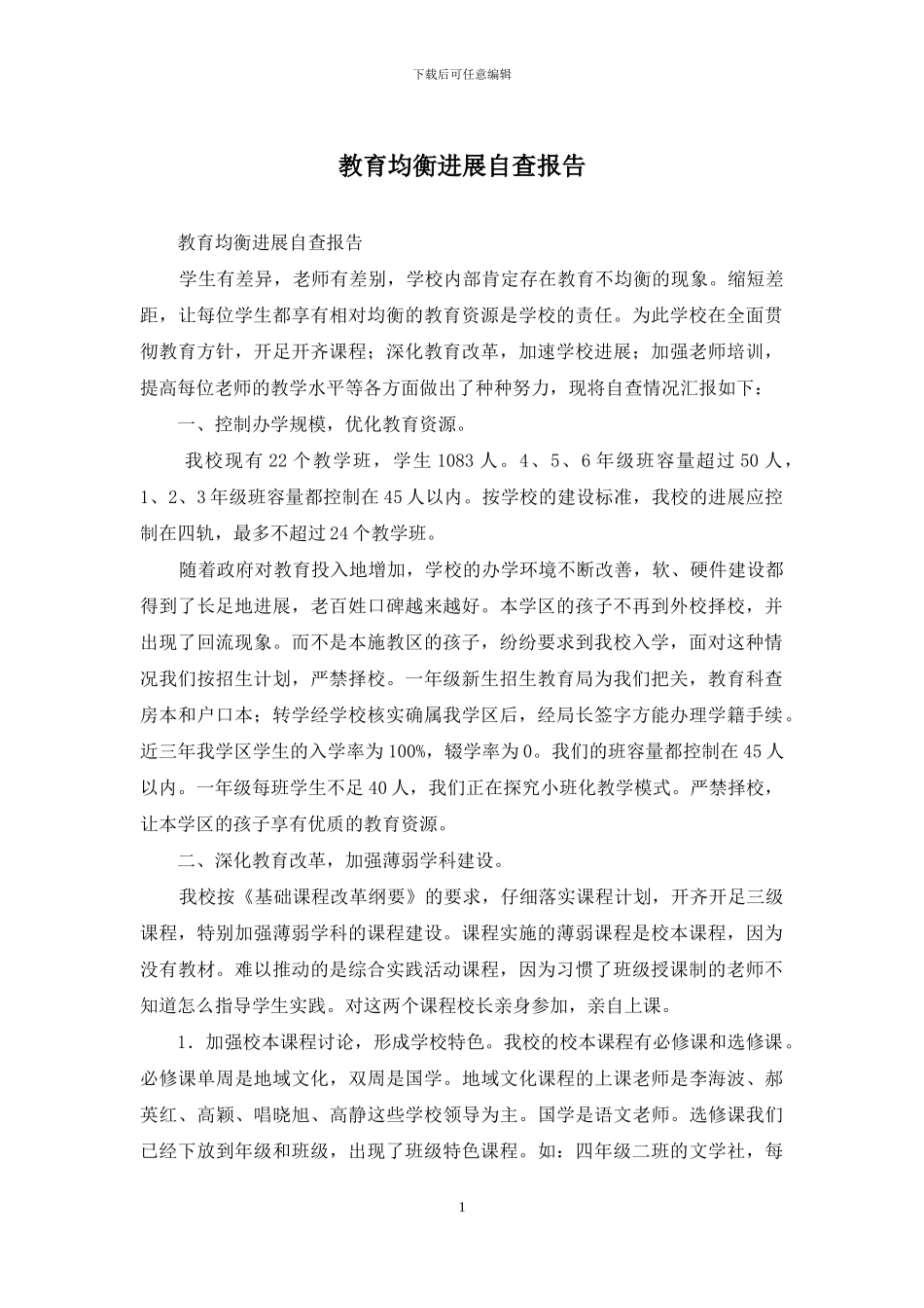 教育均衡发展自查报告_第1页