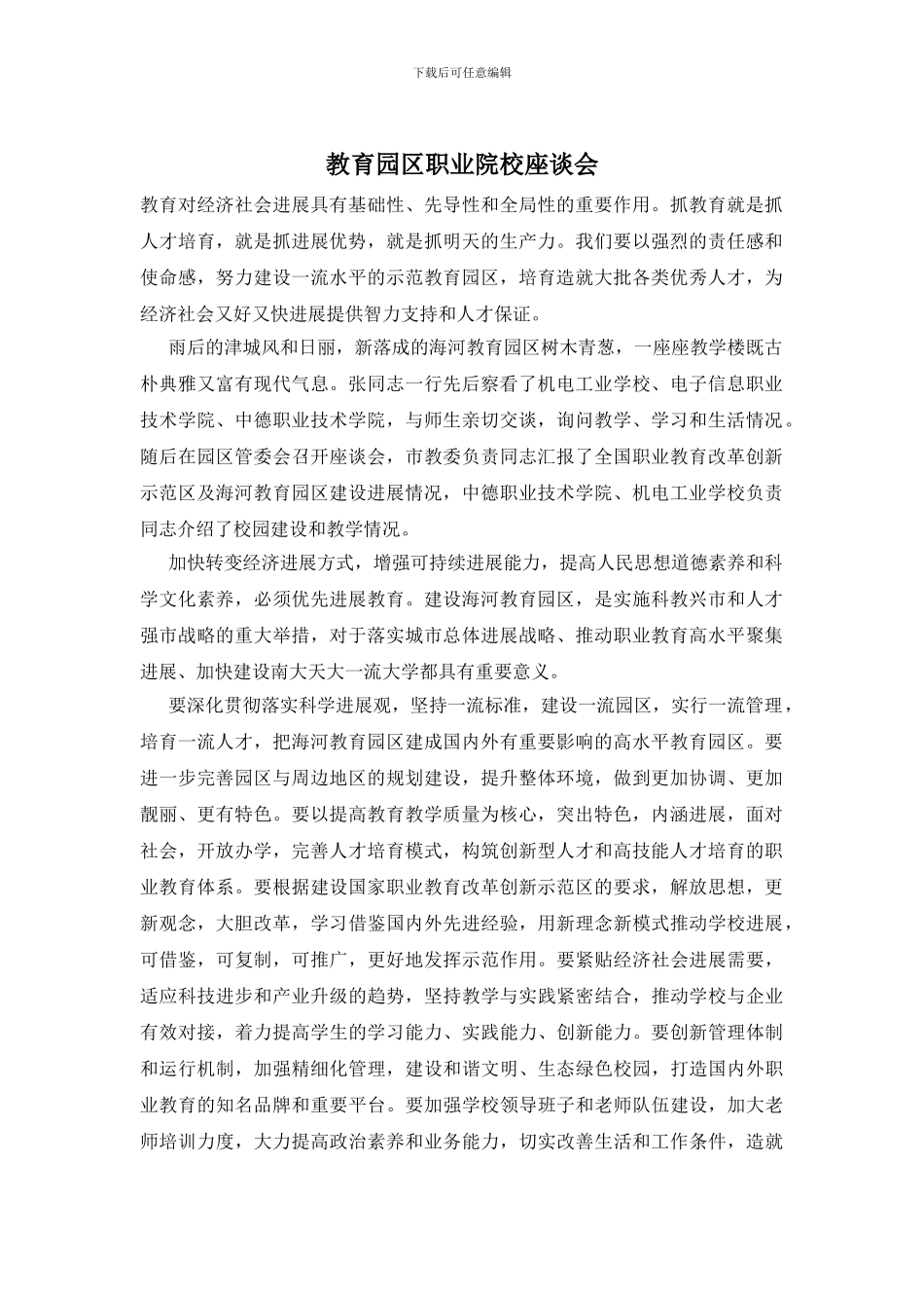 教育园区职业院校座谈会_第1页