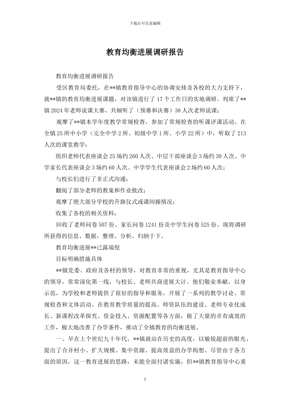 教育均衡发展调研报告_第1页