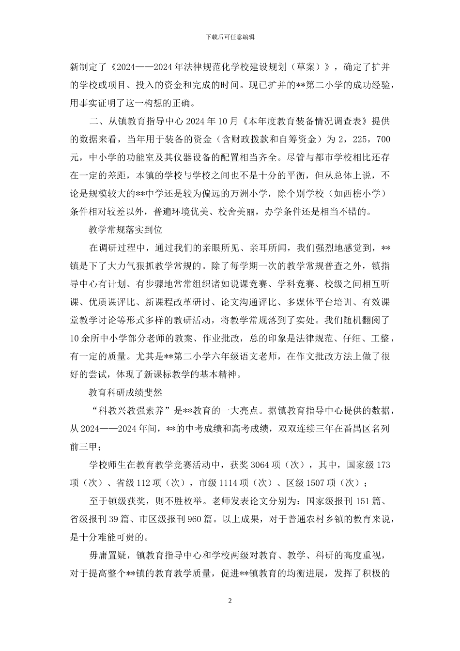 教育均衡发展调研报告_第2页