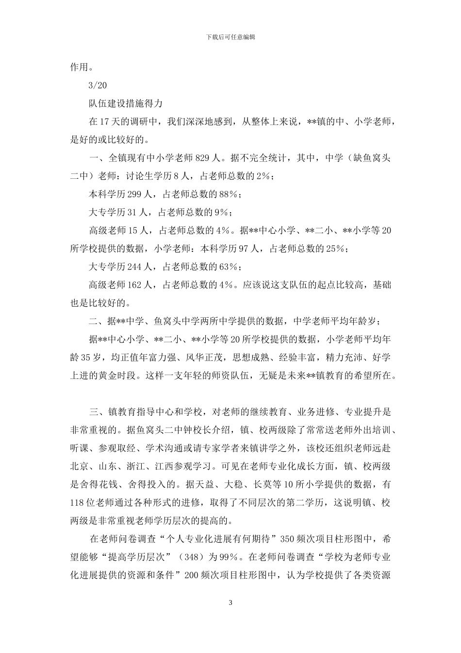 教育均衡发展调研报告_第3页