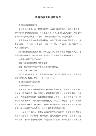 教育均衡发展调研报告