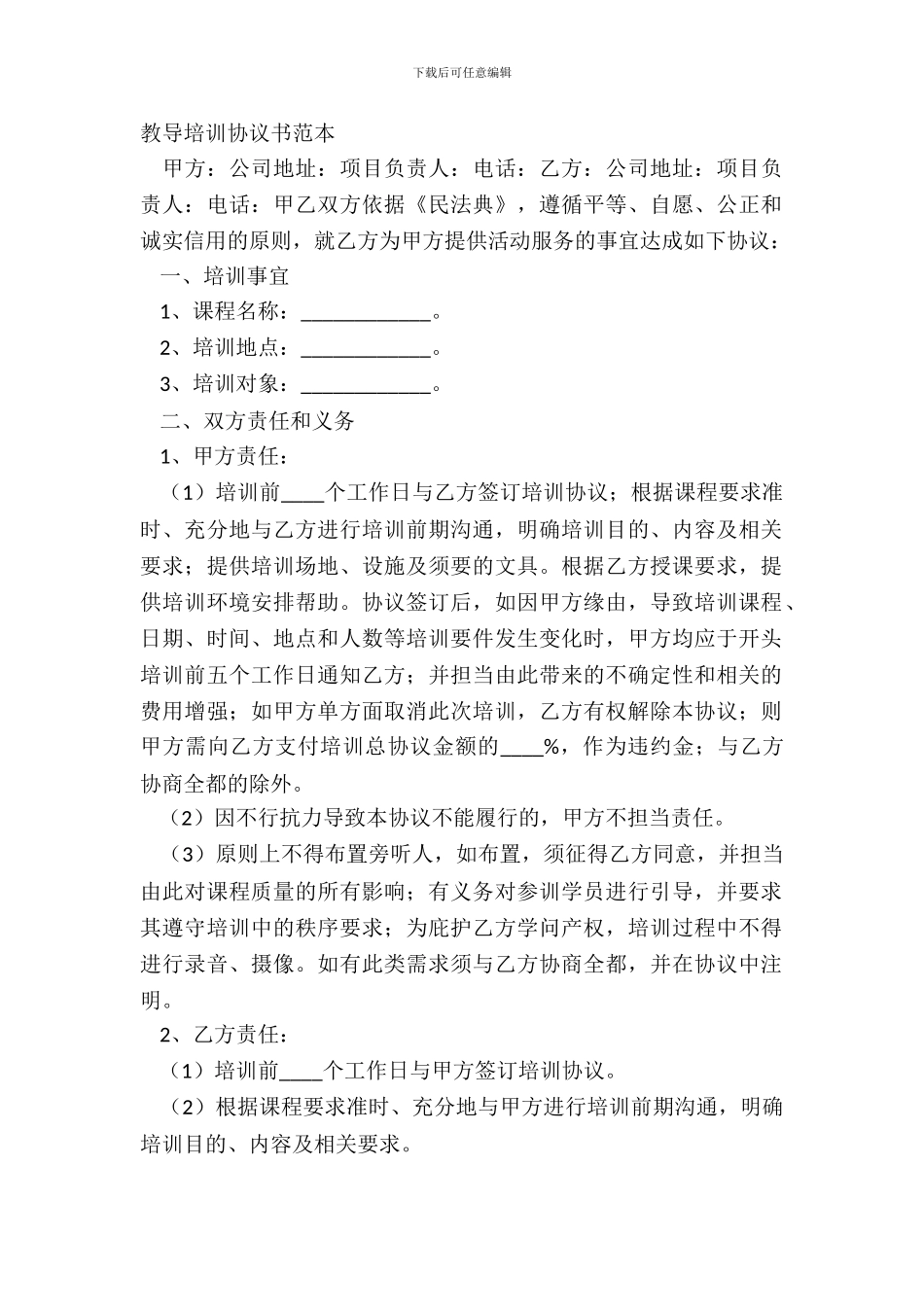 教育培训协议书范本_第2页