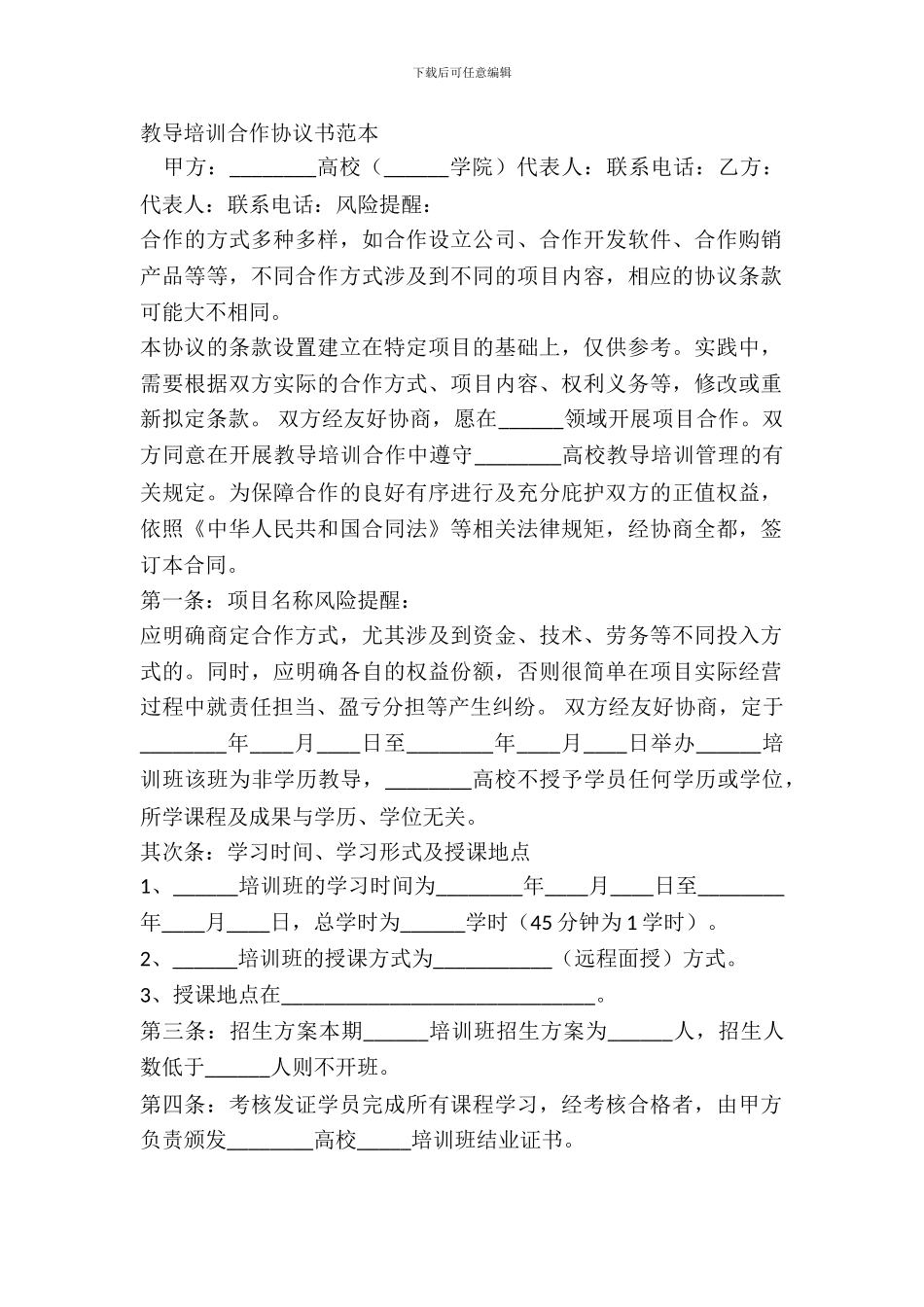 教育培训合作协议书范本_第2页