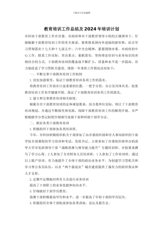 教育培训工作总结及2024年培训计划