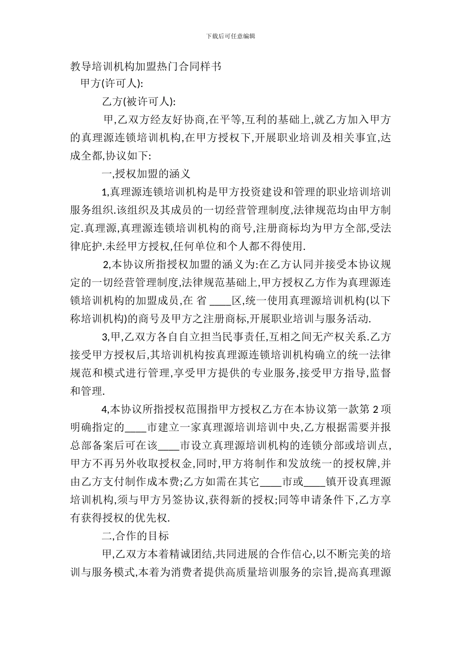 教育培训机构加盟热门合同样书_第2页