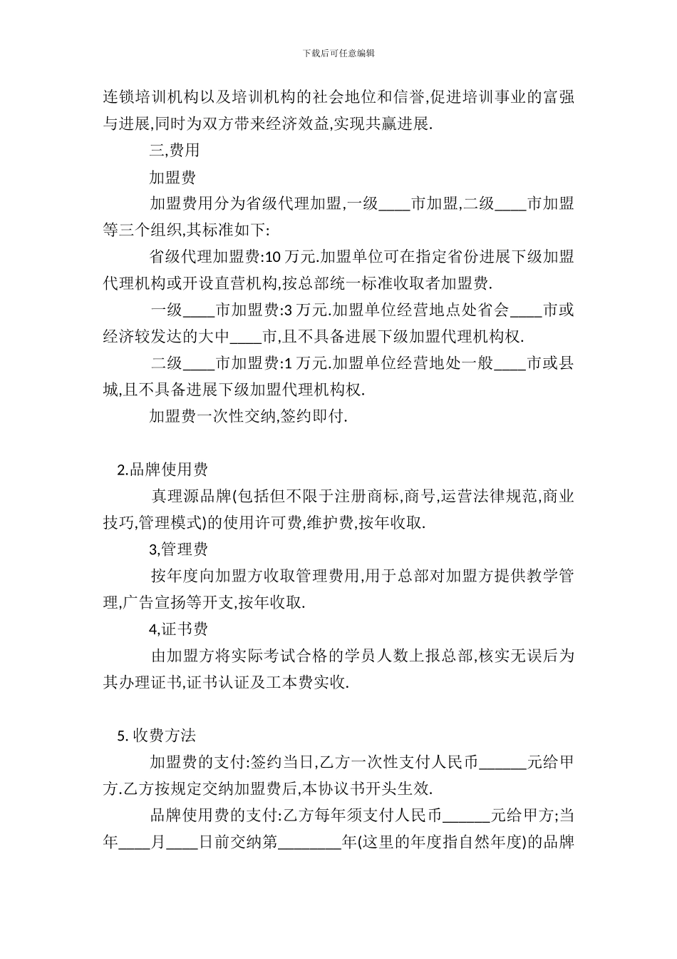 教育培训机构加盟热门合同样书_第3页