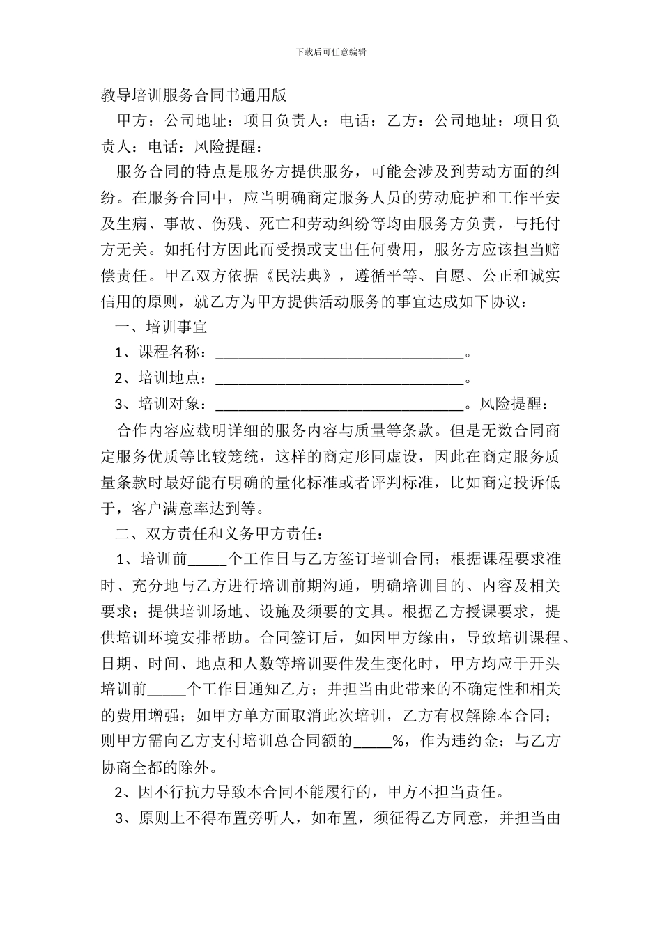 教育培训服务合同书通用版_第2页