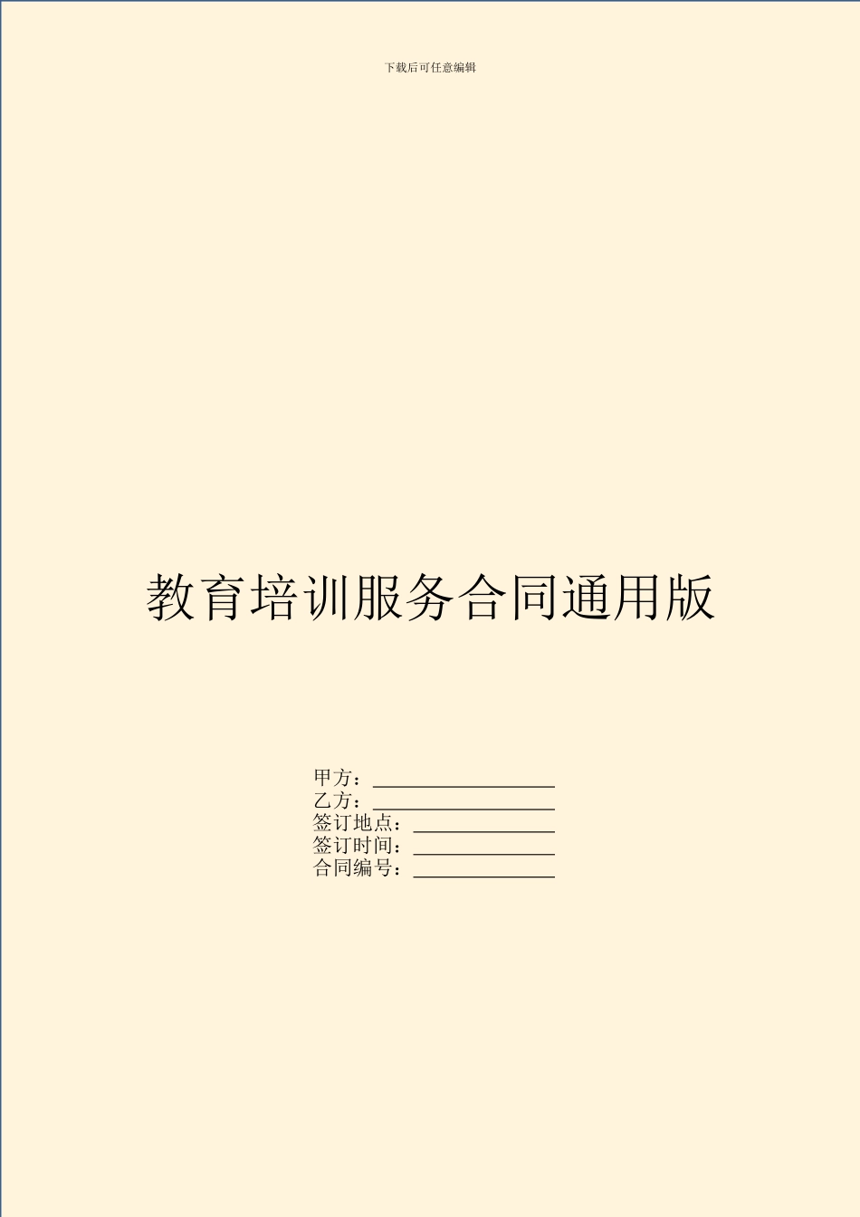 教育培训服务合同通用版_第1页