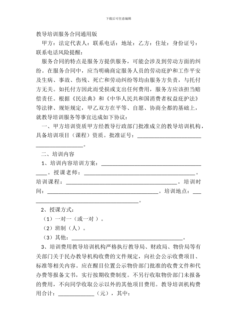 教育培训服务合同通用版_第2页