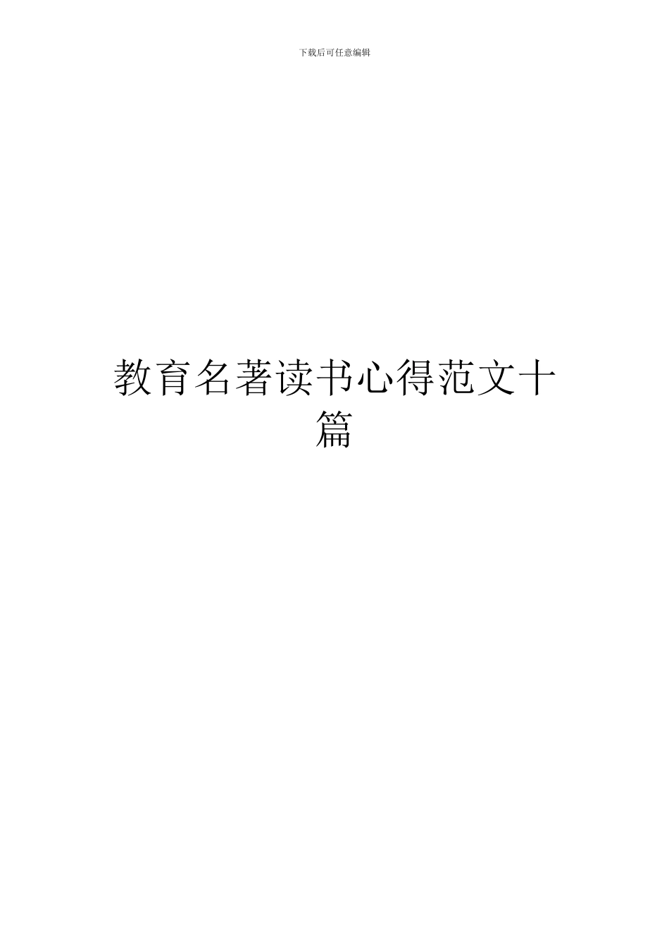 教育名著读书心得范文十篇_第1页