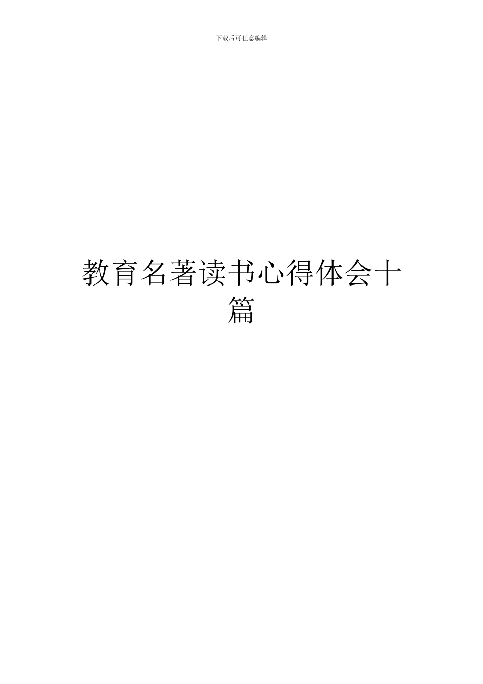 教育名著读书心得体会十篇_第1页