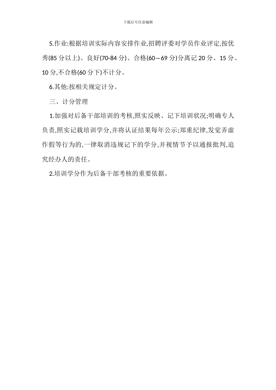 教育后备干部培训学分制管理办法_第2页