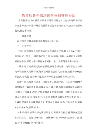 教育后备干部培训学分制管理办法