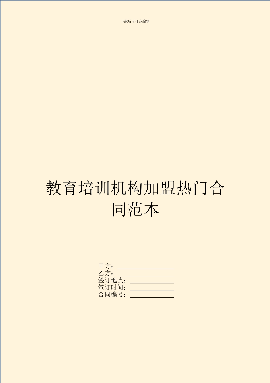 教育培训机构加盟热门合同范本_第1页