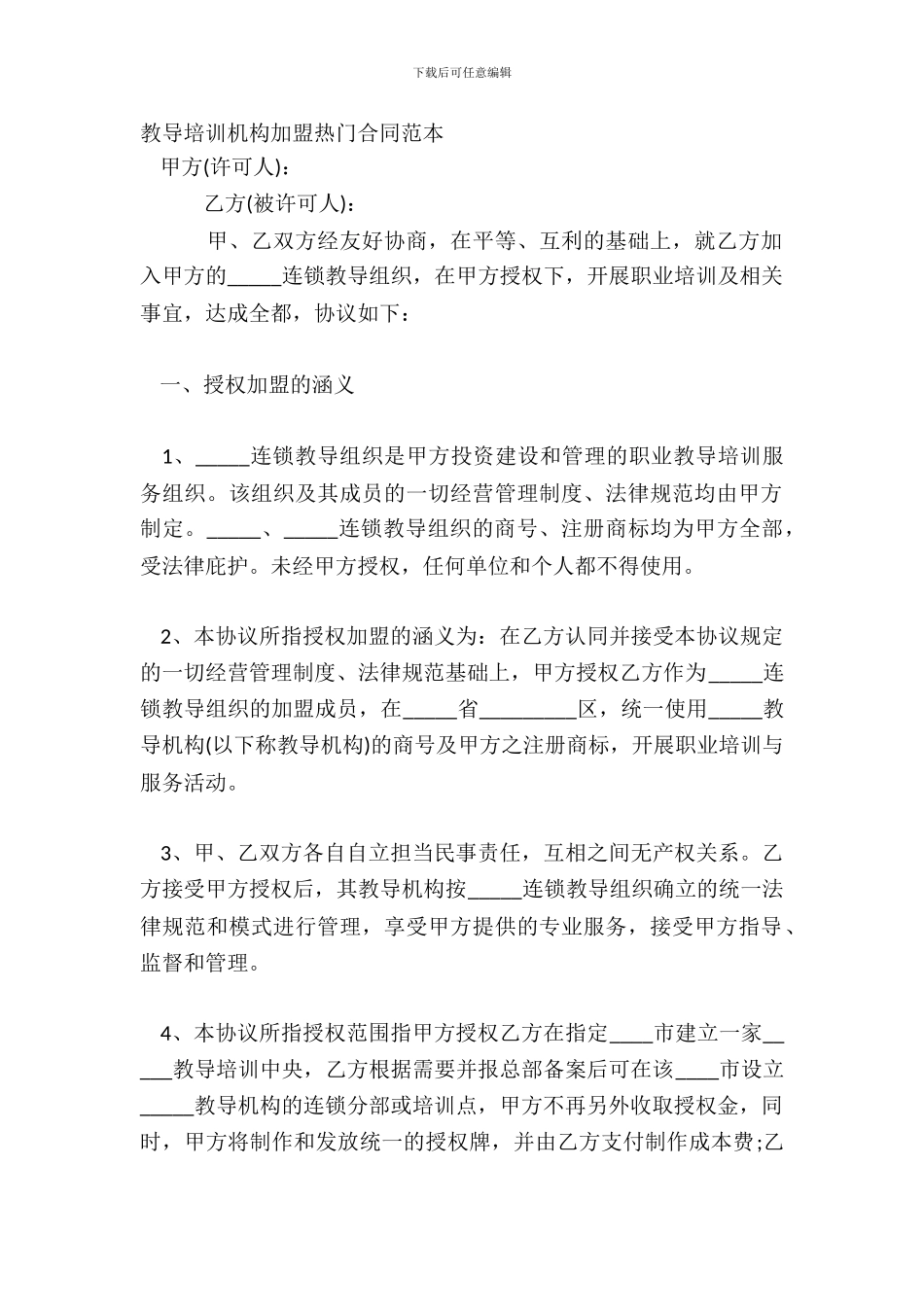 教育培训机构加盟热门合同范本_第2页