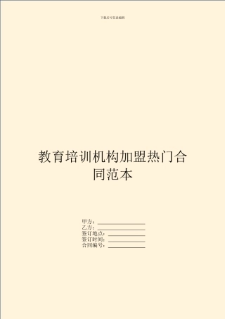 教育培训机构加盟热门合同范本