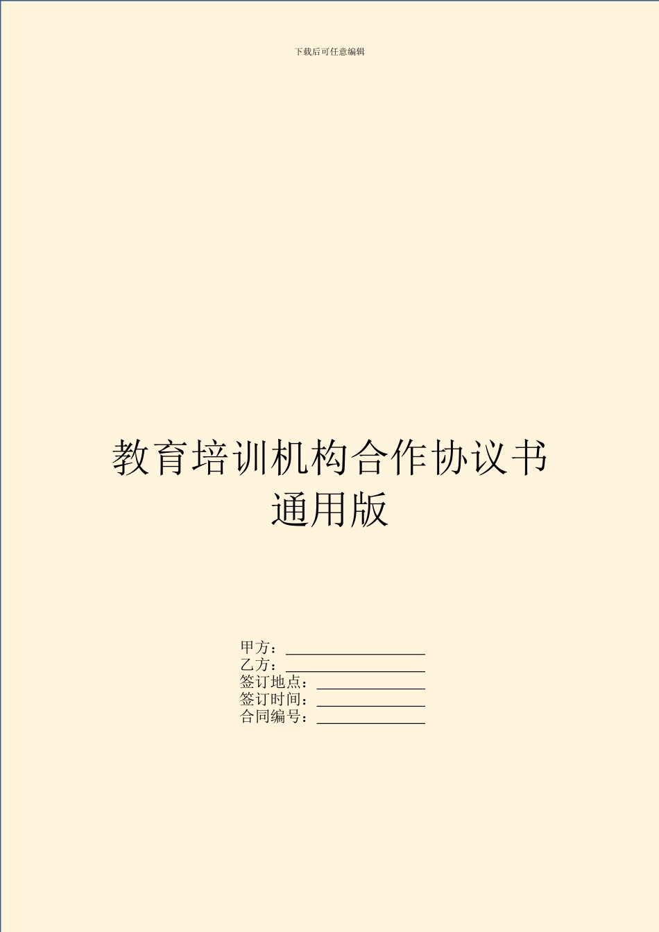 教育培训机构合作协议书通用版_第1页