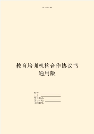 教育培训机构合作协议书通用版