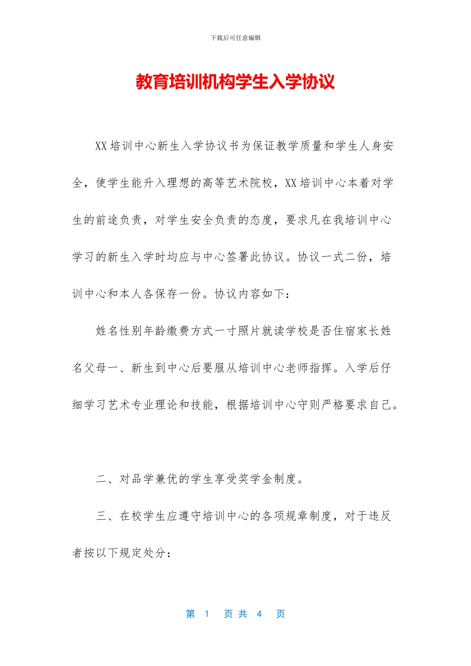 教育培训机构学生入学协议_第1页