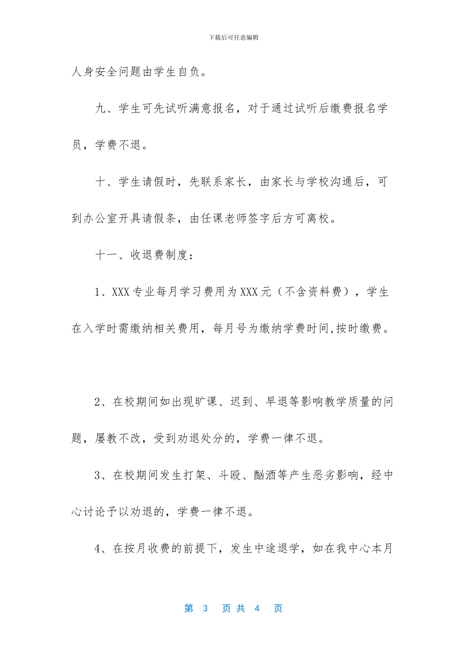 教育培训机构学生入学协议_第3页