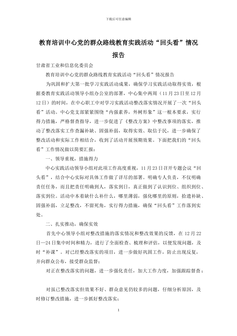 教育培训中心党的群众路线教育实践活动“回头看”情况报告_第1页