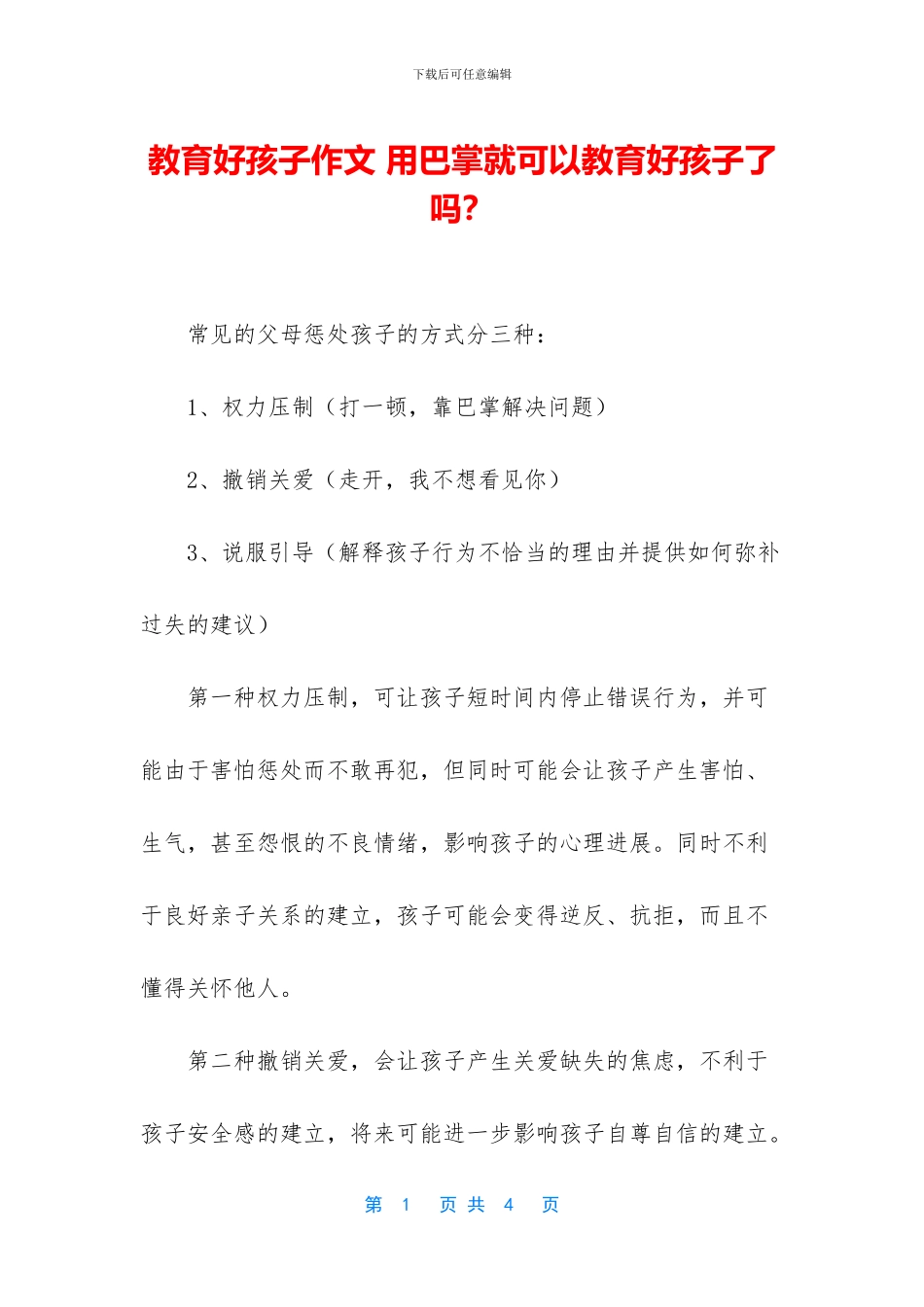 教育好孩子作文_第1页