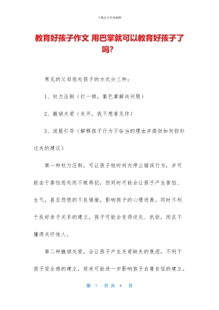 教育好孩子作文