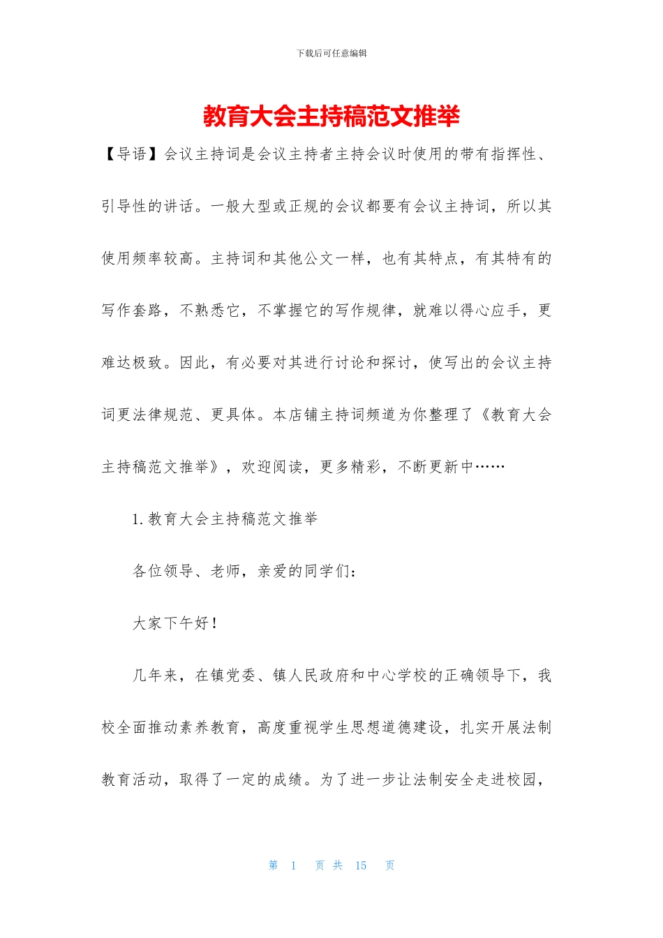 教育大会主持稿范文推荐_第1页