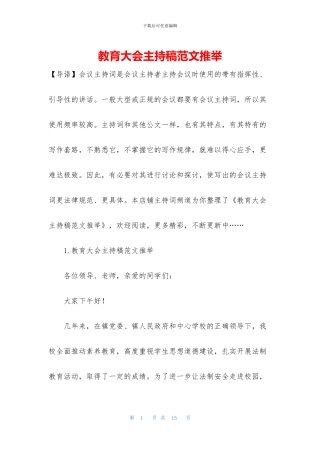 教育大会主持稿范文推荐