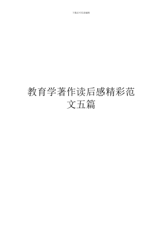 教育学著作读后感精彩范文五篇