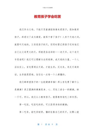 教育孩子学会吃苦
