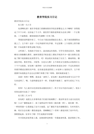 教育学院实习日记