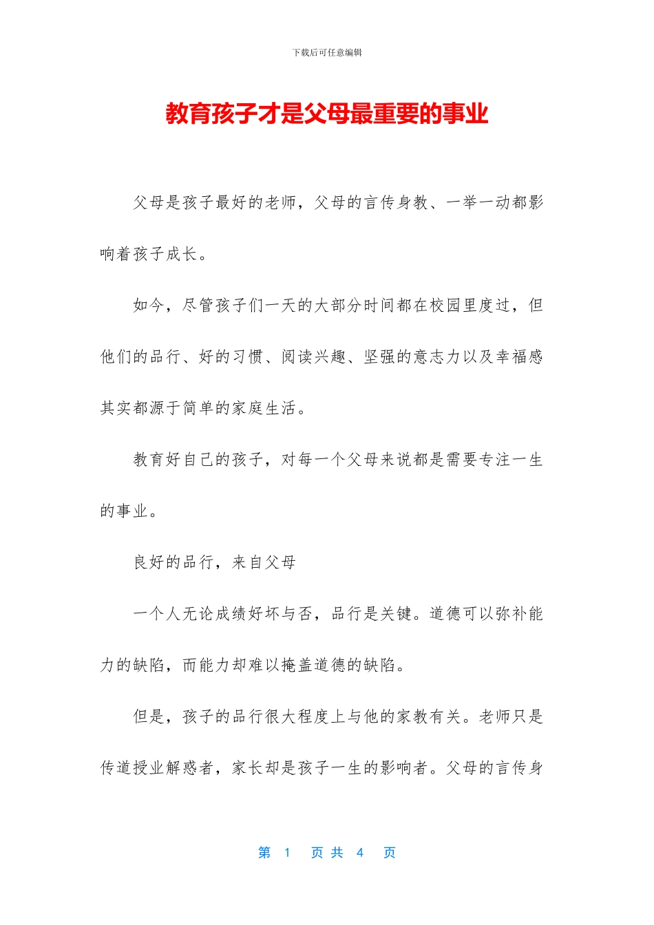 教育孩子才是父母最重要的事业_第1页