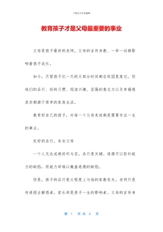教育孩子才是父母最重要的事业