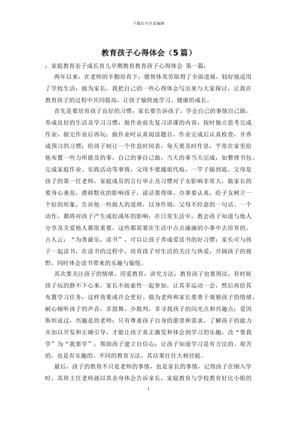 教育孩子心得体会_第1页