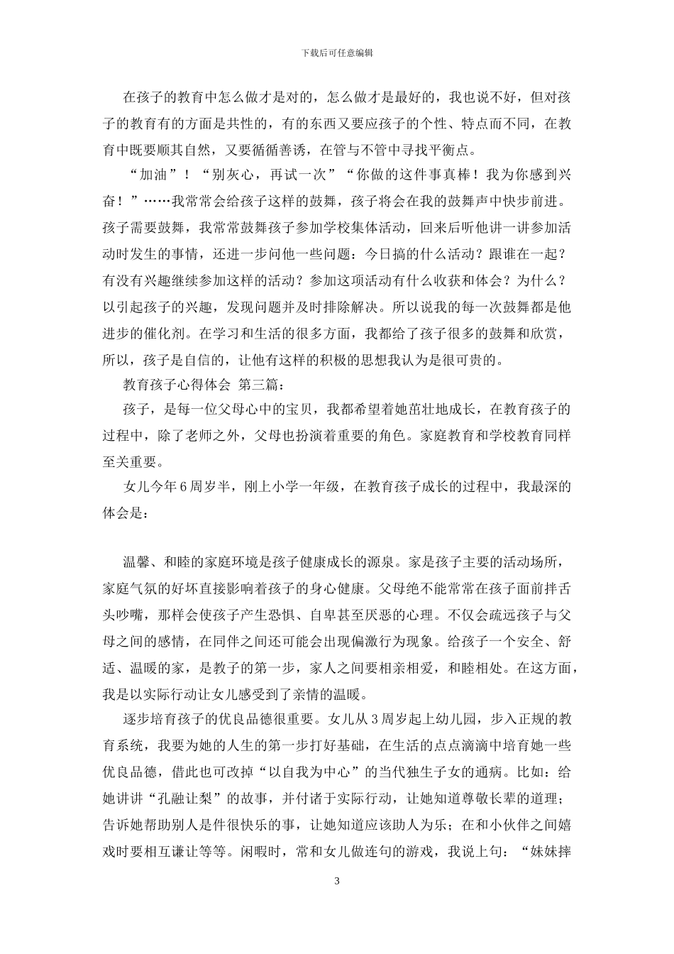 教育孩子心得体会_第3页